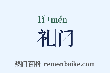 礼门是什么意思的图片